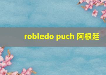 robledo puch 阿根廷